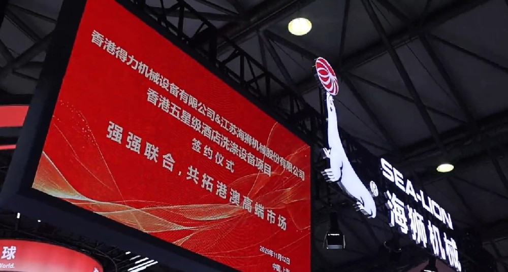 聚焦攜手共贏(yíng)，香港得力簽約海獅機(jī)械，打造洗滌行業(yè)合作標(biāo)桿